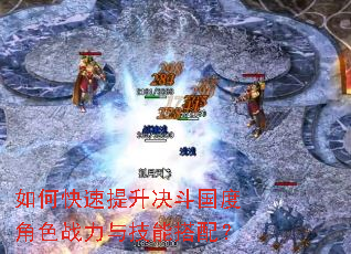 如何快速提升决斗国度角色战力与技能搭配? 如何快速提升决斗国度角色战力与技能搭配?