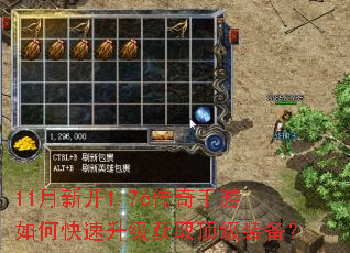 11月新开1.76传奇手游如何快速升级获取顶级装备? 11月新开1.76传奇手游如何快速升级获取顶级装备?