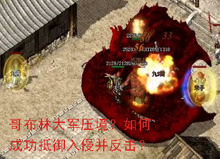 哥布林大军压境?如何成功抵御入侵并反击? 哥布林大军压境?如何成功抵御入侵并反击?