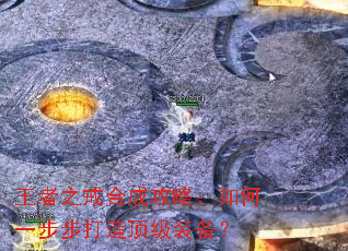 王者之戒合成攻略:如何一步步打造顶级装备? 王者之戒合成攻略:如何一步步打造顶级装备?