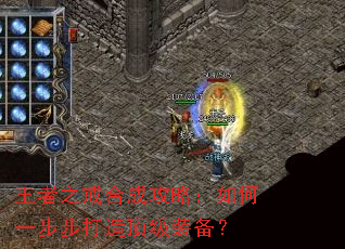 王者之戒合成攻略:如何一步步打造顶级装备? 王者之戒合成攻略:如何一步步打造顶级装备?