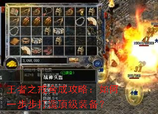王者之戒合成攻略:如何一步步打造顶级装备? 王者之戒合成攻略:如何一步步打造顶级装备?