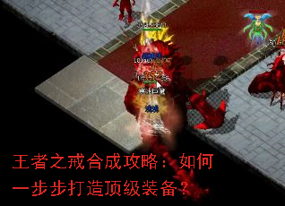 王者之戒合成攻略:如何一步步打造顶级装备? 王者之戒合成攻略:如何一步步打造顶级装备?