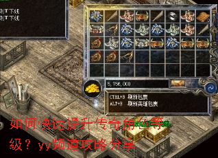 如何快速提升传奇角色等级?yy频道攻略分享 如何快速提升传奇角色等级?yy频道攻略分享