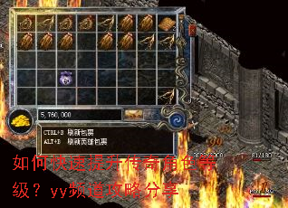 如何快速提升传奇角色等级?yy频道攻略分享 如何快速提升传奇角色等级?yy频道攻略分享