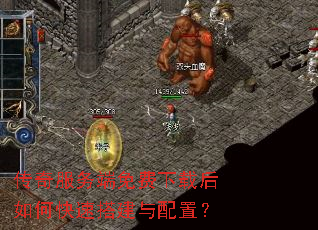 传奇服务端免费下载后如何快速搭建与配置? 传奇服务端免费下载后如何快速搭建与配置?