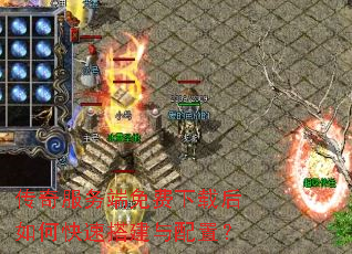 传奇服务端免费下载后如何快速搭建与配置? 传奇服务端免费下载后如何快速搭建与配置?