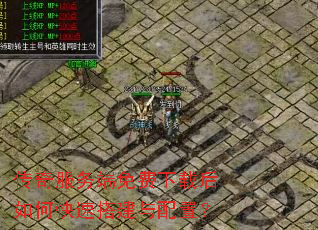 传奇服务端免费下载后如何快速搭建与配置? 传奇服务端免费下载后如何快速搭建与配置?