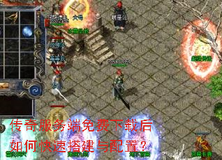 传奇服务端免费下载后如何快速搭建与配置? 传奇服务端免费下载后如何快速搭建与配置?