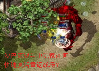 沙巴克战斗中玩家如何快速复活重返战场? 沙巴克战斗中玩家如何快速复活重返战场?