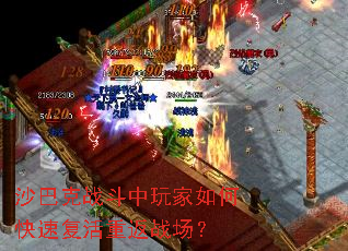 沙巴克战斗中玩家如何快速复活重返战场? 沙巴克战斗中玩家如何快速复活重返战场?