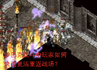 沙巴克战斗中玩家如何快速复活重返战场? 沙巴克战斗中玩家如何快速复活重返战场?