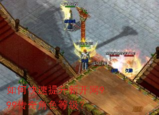 如何快速提升新开网999传奇角色等级? 如何快速提升新开网999传奇角色等级?