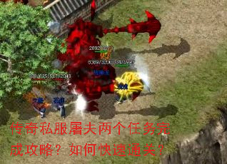 传奇私服屠夫两个任务完成攻略?如何快速通关? 传奇私服屠夫两个任务完成攻略?如何快速通关?