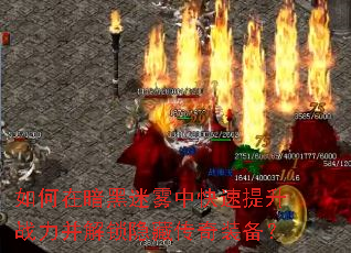 如何在暗黑迷雾中快速提升战力并解锁隐藏传奇装备? 如何在暗黑迷雾中快速提升战力并解锁隐藏传奇装备?