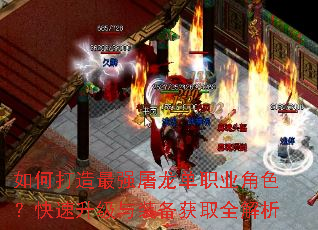 如何打造最强屠龙单职业角色?快速升级与装备获取全解析 如何打造最强屠龙单职业角色?快速升级与装备获取全解析