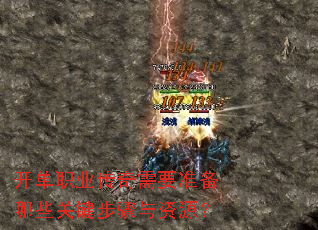 开单职业传奇需要准备哪些关键步骤与资源? 开单职业传奇需要准备哪些关键步骤与资源?