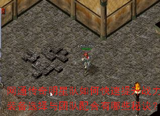 网通传奇明星队如何快速提升战力?装备选择与团队配合有哪些秘诀? 网通传奇明星队如何快速提升战力?装备选择与团队配合有哪些秘诀?