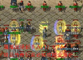 屠魔战场新手入门?1.76精品传奇玩家必知攻略全解析 屠魔战场新手入门?1.76精品传奇玩家必知攻略全解析
