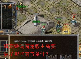想要锻造魔龙教主需要满足哪些前置条件? 想要锻造魔龙教主需要满足哪些前置条件?