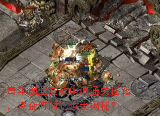 青年创业贷款申请通关秘籍,资金何时到位大揭秘? 青年创业贷款申请通关秘籍,资金何时到位大揭秘?
