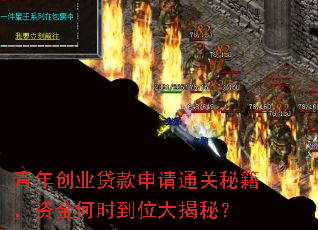 青年创业贷款申请通关秘籍,资金何时到位大揭秘? 青年创业贷款申请通关秘籍,资金何时到位大揭秘?