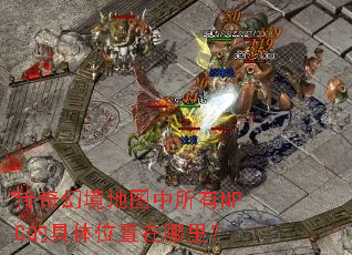 ����þ���ͼ������NPC�ľ���λ�������