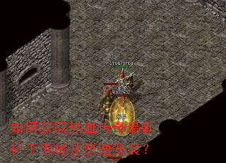 ��λ�ȡ��Ѫ�������²����زĲ����ٰ�װ��