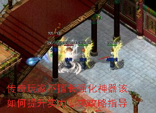 传奇玩家不擅长强化神器该如何提升实力?求攻略指导 传奇玩家不擅长强化神器该如何提升实力?求攻略指导