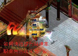 如何快速提升财神单职业角色战斗力? 如何快速提升财神单职业角色战斗力?