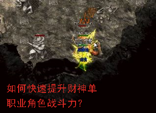 如何快速提升财神单职业角色战斗力? 如何快速提升财神单职业角色战斗力?