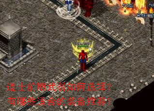 道士前期武器如何选择?有哪些适合的装备推荐? 道士前期武器如何选择?有哪些适合的装备推荐?