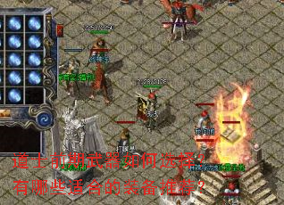 道士前期武器如何选择?有哪些适合的装备推荐? 道士前期武器如何选择?有哪些适合的装备推荐?