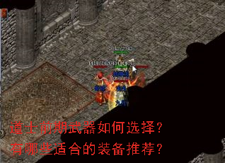 道士前期武器如何选择?有哪些适合的装备推荐? 道士前期武器如何选择?有哪些适合的装备推荐?