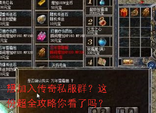想加入传奇私服群?这份超全攻略你看了吗? 想加入传奇私服群?这份超全攻略你看了吗?
