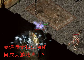 宴遇传奇梅江店如何成为游戏高手? 宴遇传奇梅江店如何成为游戏高手?