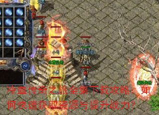 ��Ѫ����֮��ȫ�����ع��ԣ���ο��ٻ�ȡ��Դ������ս����