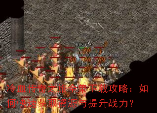 ��Ѫ����֮��ȫ�����ع��ԣ���ο��ٻ�ȡ��Դ������ս����