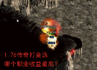 1.76传奇打金选哪个职业收益最高? 1.76传奇打金选哪个职业收益最高?