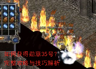 ��λ��ѫ��35�ţ����������뼼�ɽ���