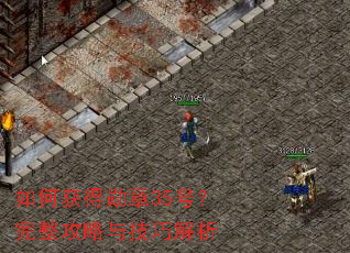 ��λ��ѫ��35�ţ����������뼼�ɽ���