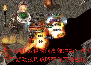 如何利用双倍时间高效冲级?这份传奇游戏技巧攻略带你突破极限 如何利用双倍时间高效冲级?这份传奇游戏技巧攻略带你突破极限