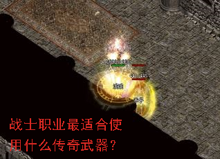 战士职业最适合使用什么传奇武器? 战士职业最适合使用什么传奇武器?