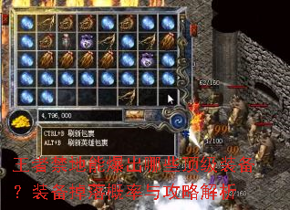 王者禁地能爆出哪些顶级装备?装备掉落概率与攻略解析 王者禁地能爆出哪些顶级装备?装备掉落概率与攻略解析