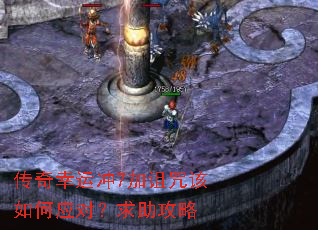 传奇幸运冲7加诅咒该如何应对?求助攻略 传奇幸运冲7加诅咒该如何应对?求助攻略