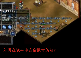 如何在战斗中安全携带药剂? 如何在战斗中安全携带药剂?