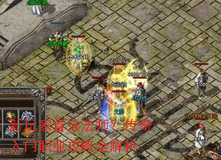 新玩家首选法师?传奇入门职业攻略全解析 新玩家首选法师?传奇入门职业攻略全解析