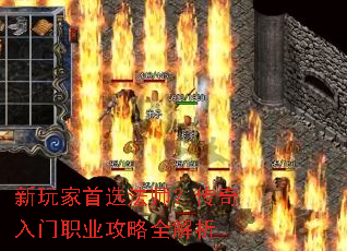 新玩家首选法师?传奇入门职业攻略全解析 新玩家首选法师?传奇入门职业攻略全解析