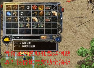 传奇龙渊赞助礼包如何获取?性价比与奖励全解析 传奇龙渊赞助礼包如何获取?性价比与奖励全解析