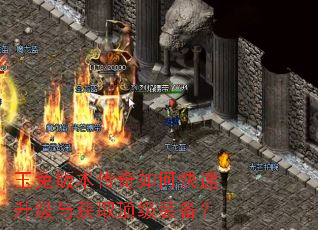 玉兔版本传奇如何快速升级与获取顶级装备? 玉兔版本传奇如何快速升级与获取顶级装备?
